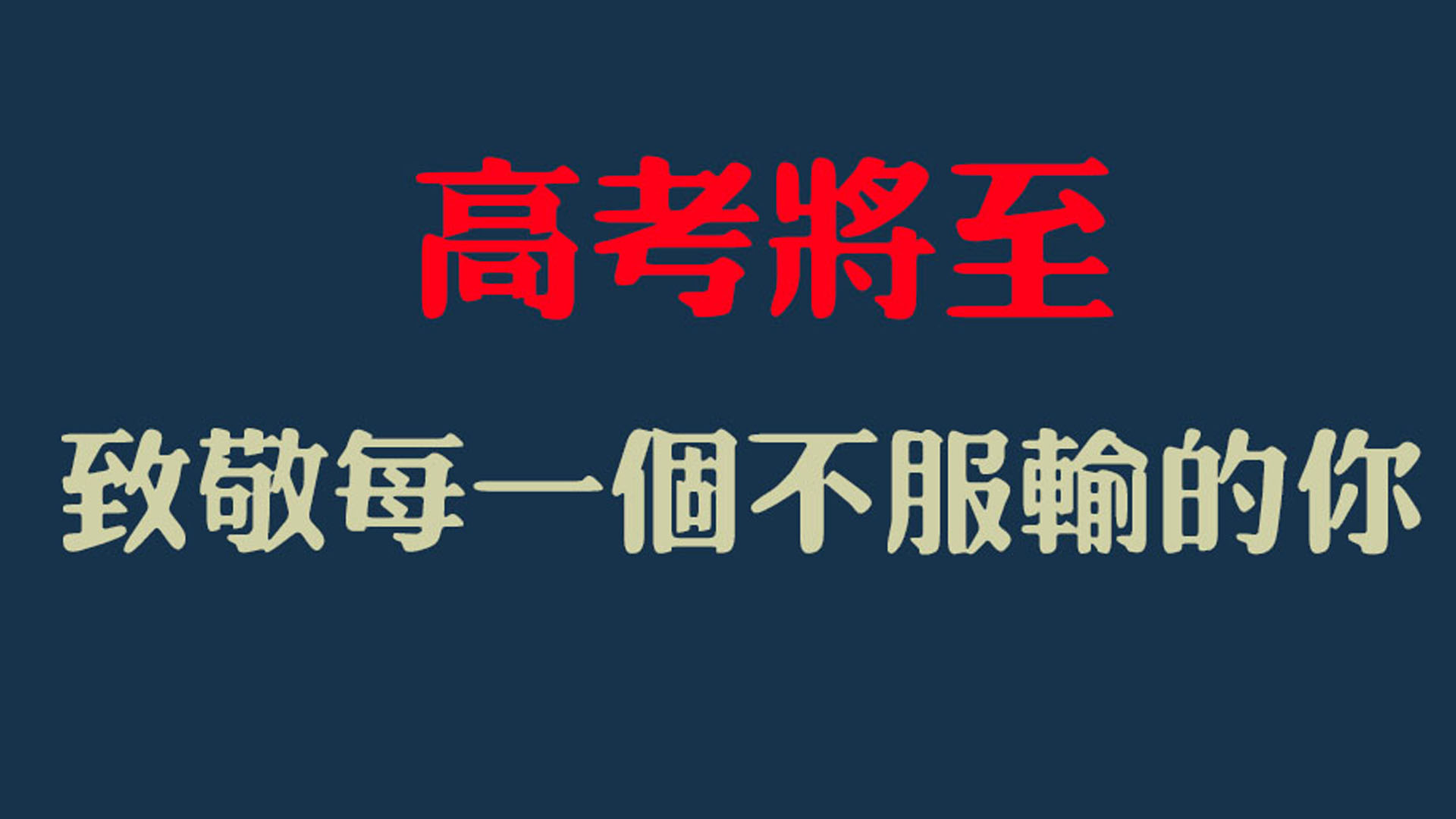 高考将至，致敬每一个不服输的你