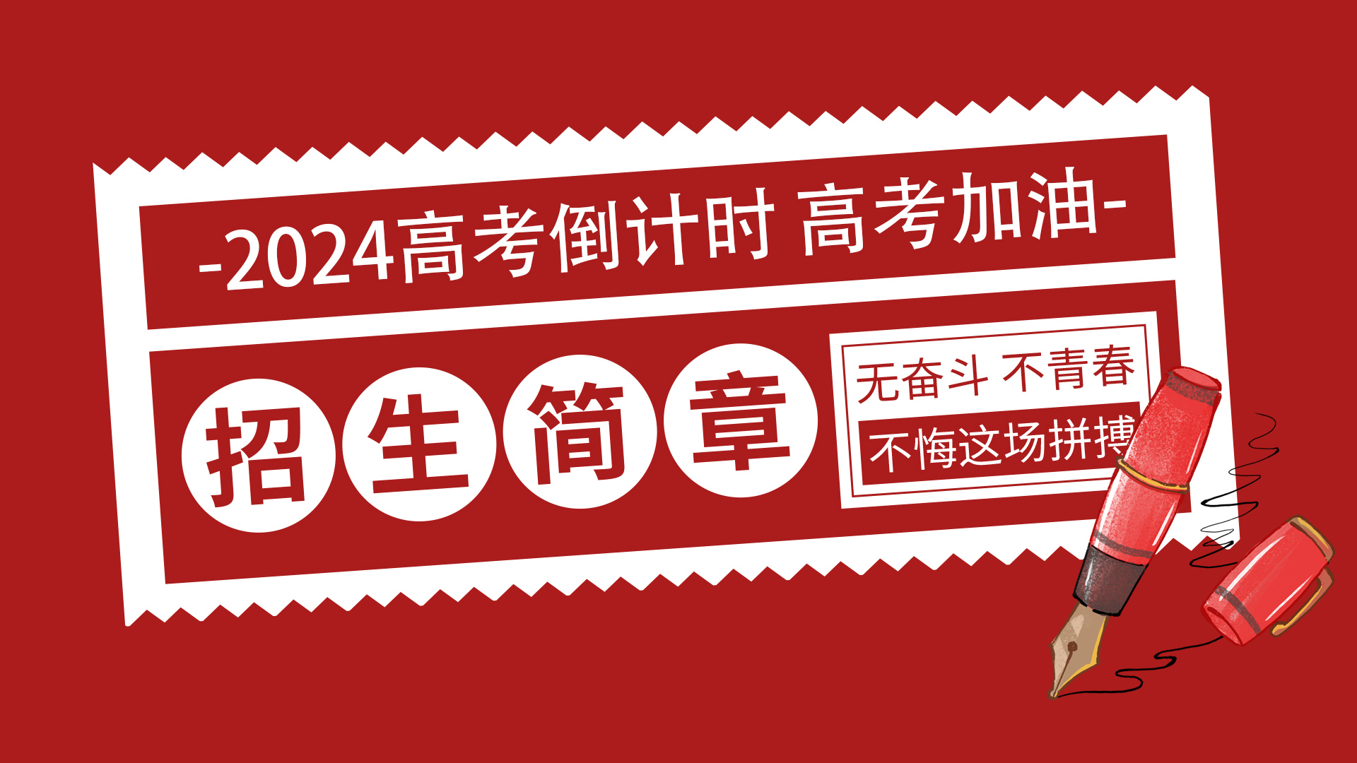 招生简章 | 石家庄明进高考复读学校2024招生简章